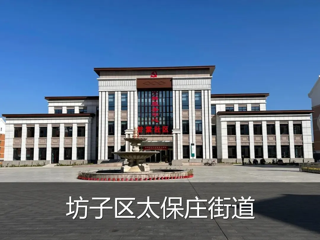 坊子区太保庄街道